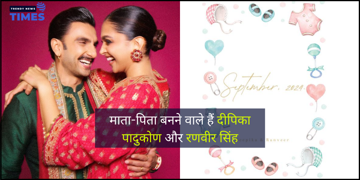 Deepika Padukone Pregnancy News शादी के 6 साल के बाद माता-पिता बनने वाले हैं दीपिका पादुकोण और रणवीर सिंह